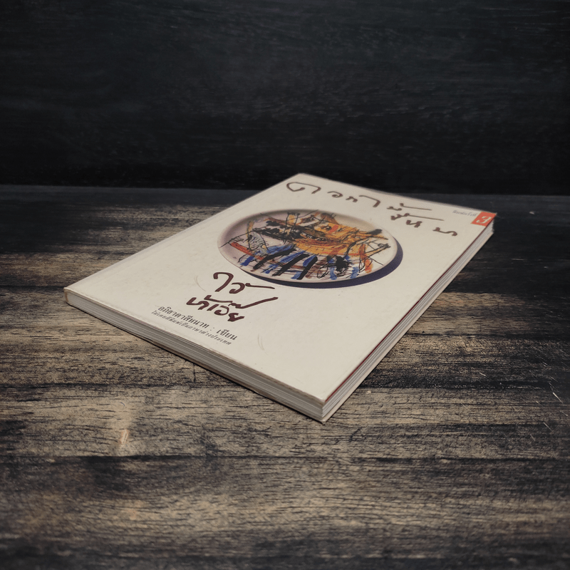 ดอกไม้ขี้หมา ไอ้บ้าเอ๊ย - อภิธาดาสีหนาท