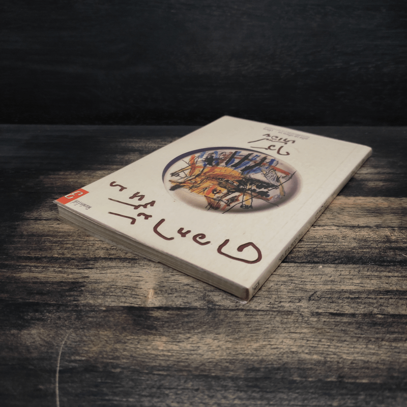 ดอกไม้ขี้หมา ไอ้บ้าเอ๊ย - อภิธาดาสีหนาท