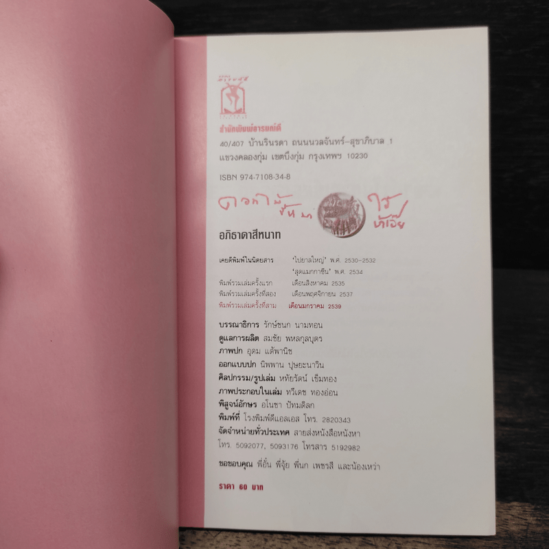 ดอกไม้ขี้หมา ไอ้บ้าเอ๊ย - อภิธาดาสีหนาท