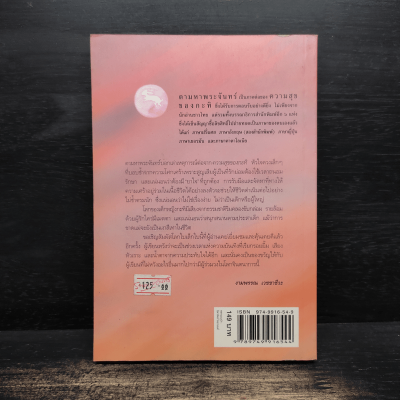 ความสุขของกะทิ ตอน ตามหาพระจันทร์ - งามพรรณ เวชชาชีวะ