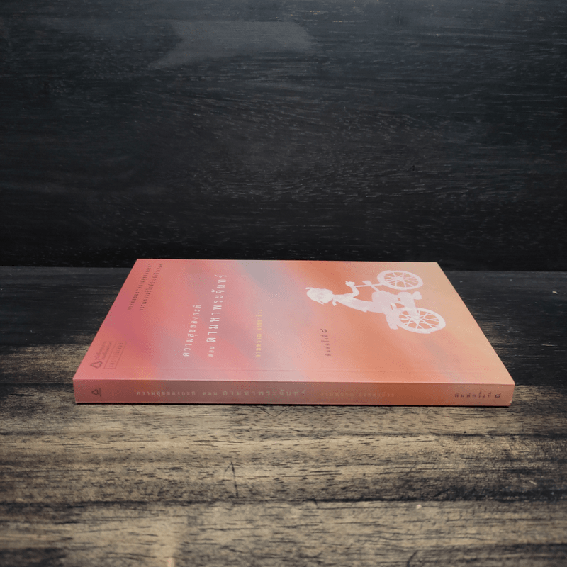 ความสุขของกะทิ ตอน ตามหาพระจันทร์ - งามพรรณ เวชชาชีวะ