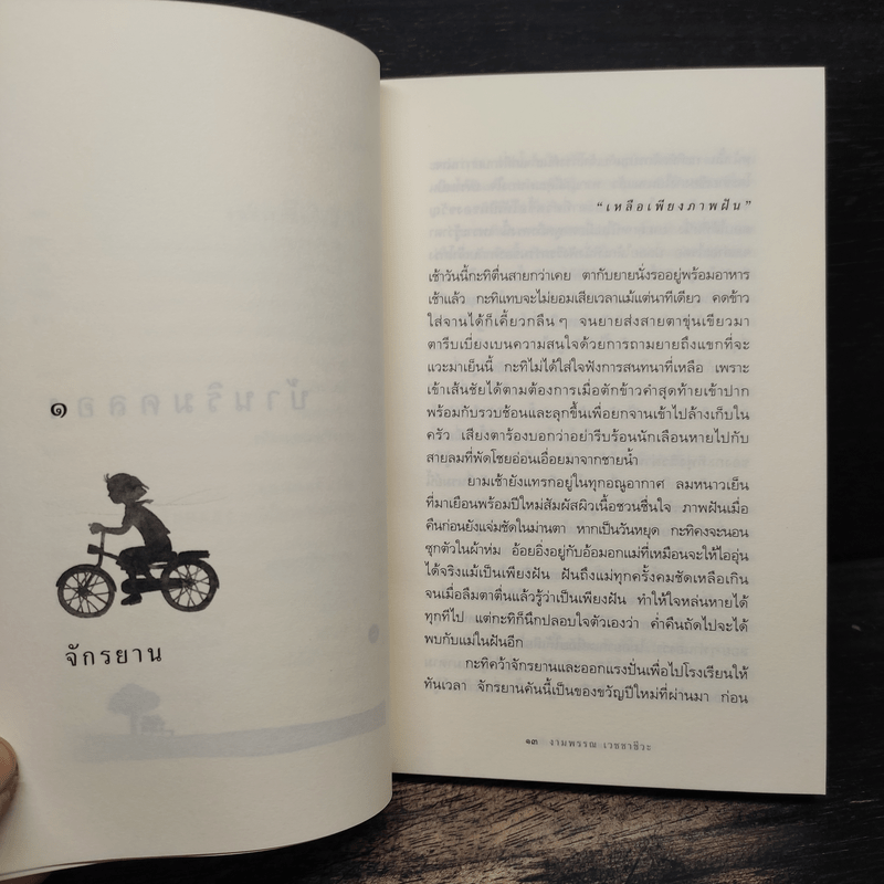 ความสุขของกะทิ ตอน ตามหาพระจันทร์ - งามพรรณ เวชชาชีวะ