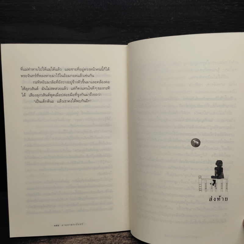 ความสุขของกะทิ ตอน ตามหาพระจันทร์ - งามพรรณ เวชชาชีวะ