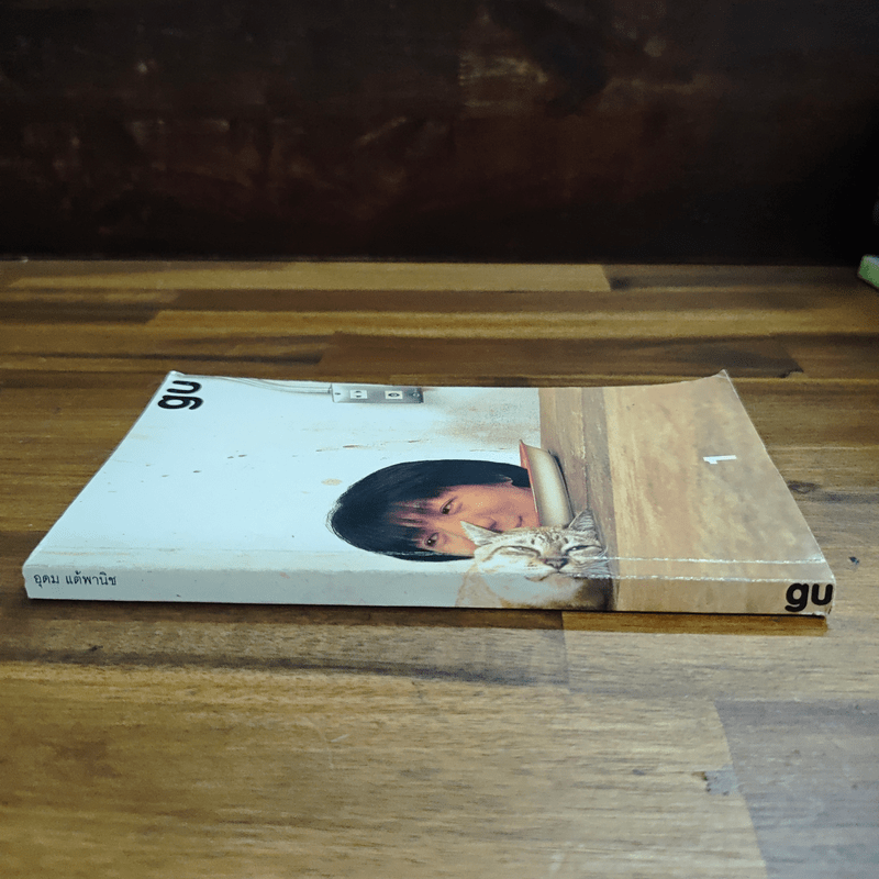 Gu เล่ม 1 - อุดม แต้พานิช