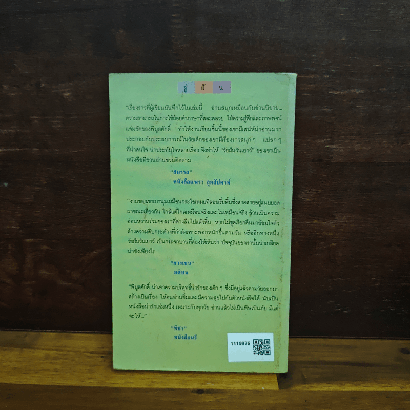 วันเวลาแสนงาม - พิบูลศักดิ์ ละครพล