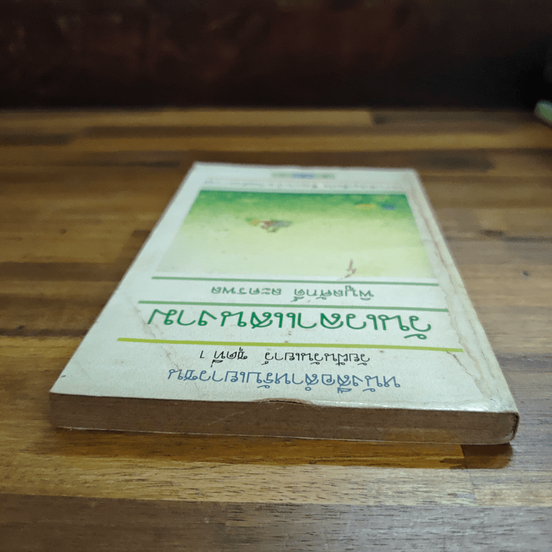 วันเวลาแสนงาม - พิบูลศักดิ์ ละครพล