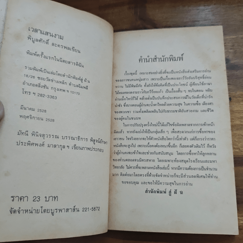 วันเวลาแสนงาม - พิบูลศักดิ์ ละครพล