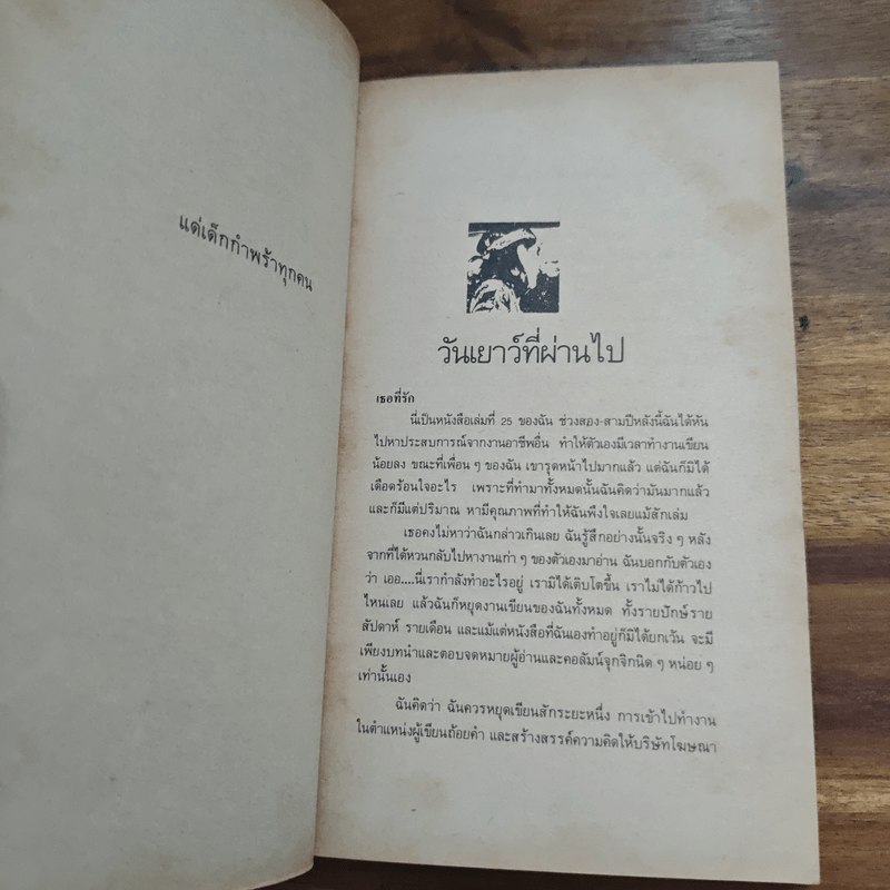 วันเวลาแสนงาม - พิบูลศักดิ์ ละครพล