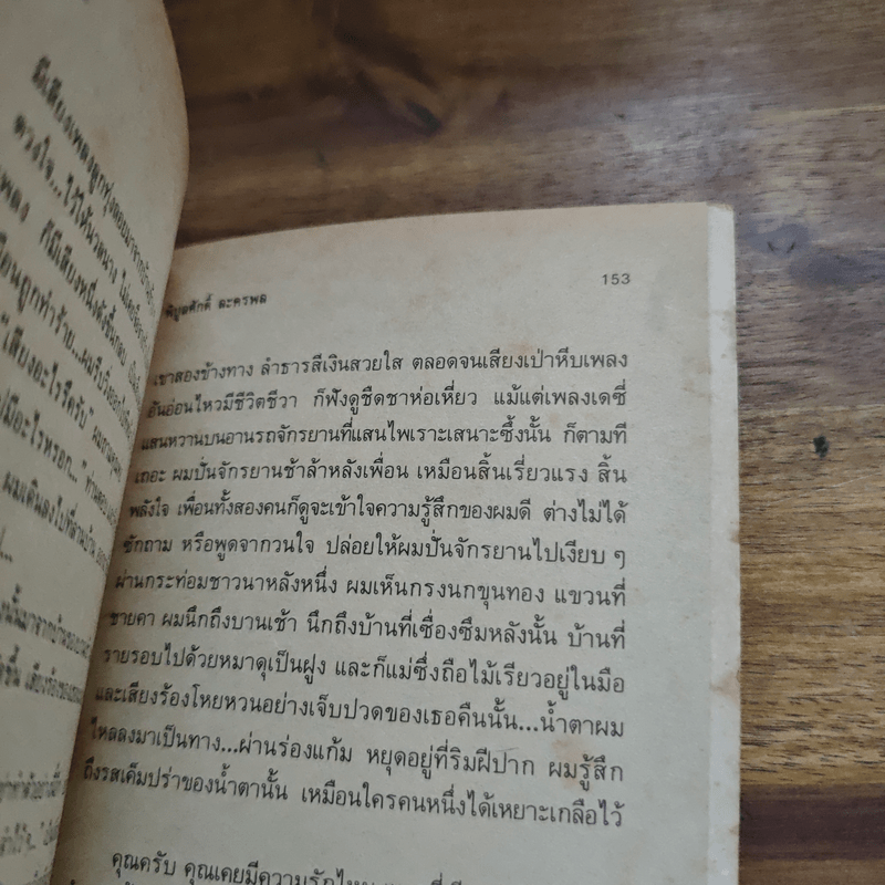 วันเวลาแสนงาม - พิบูลศักดิ์ ละครพล