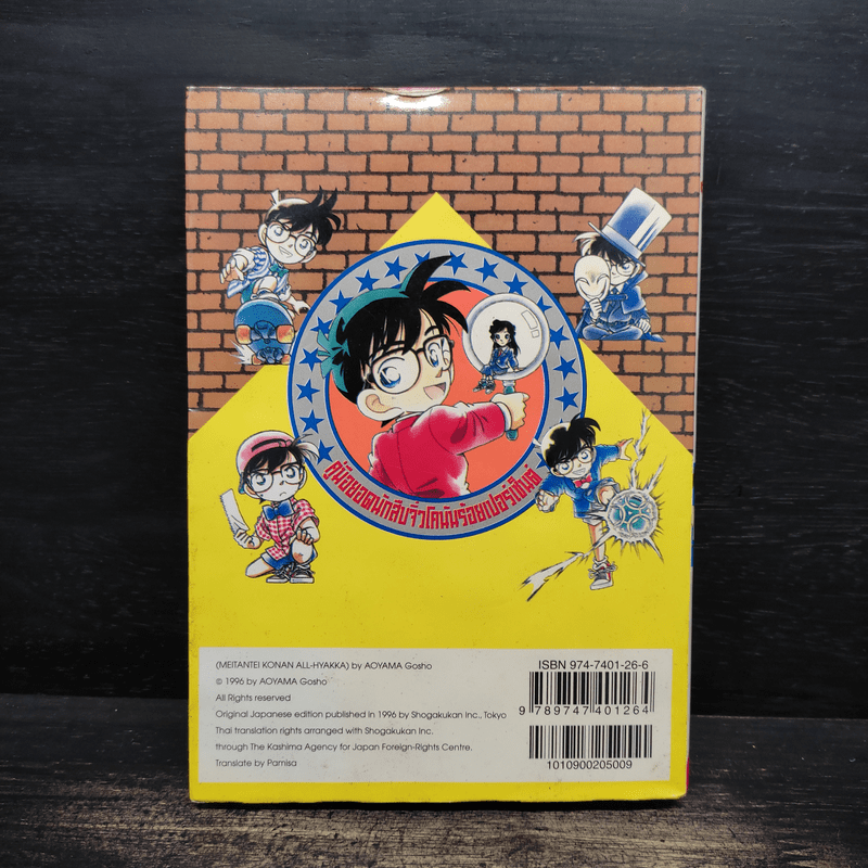 คู่มือยอดนักสืบจิ๋วโคนัน ร้อยเปอร์เซ็นต์ เล่ม 1