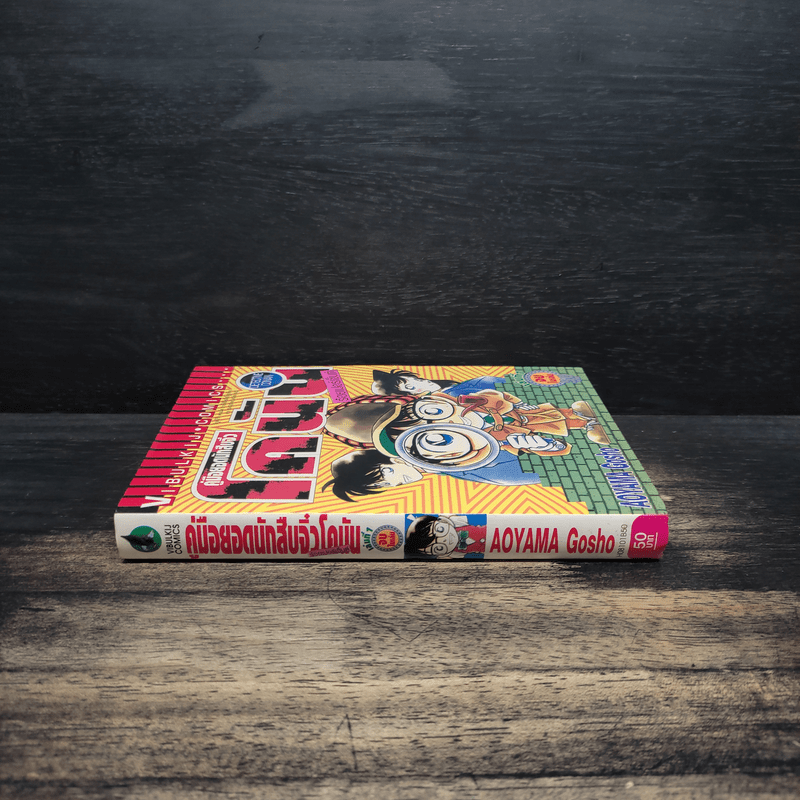 คู่มือยอดนักสืบจิ๋วโคนัน ร้อยเปอร์เซ็นต์ เล่ม 1