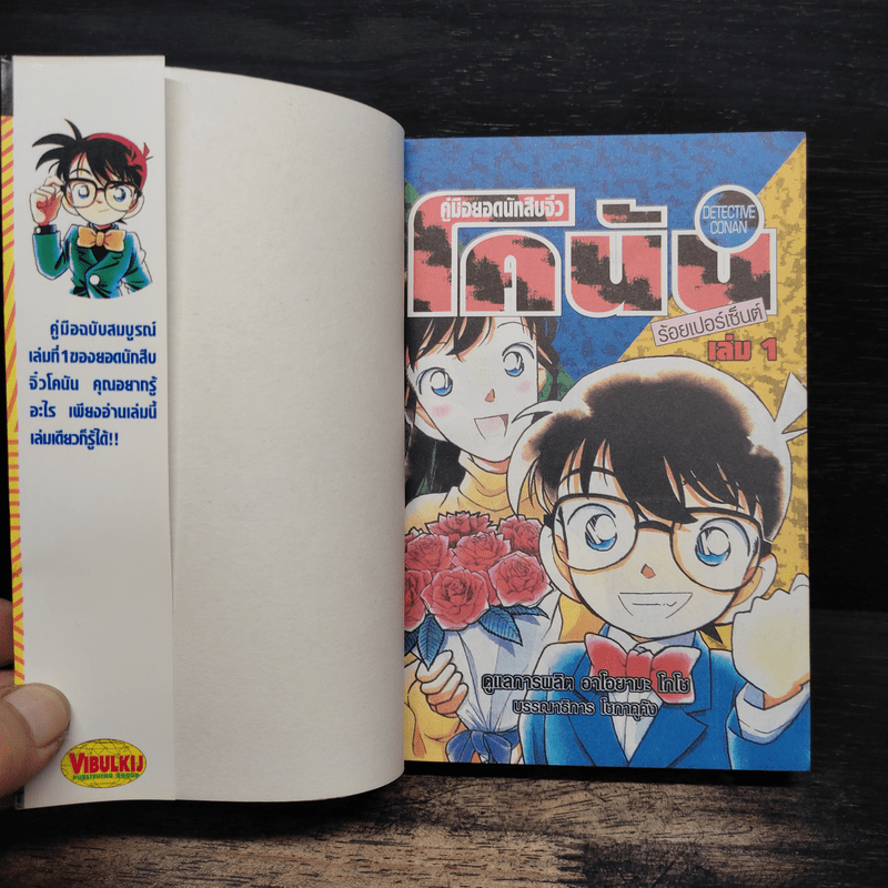 คู่มือยอดนักสืบจิ๋วโคนัน ร้อยเปอร์เซ็นต์ เล่ม 1
