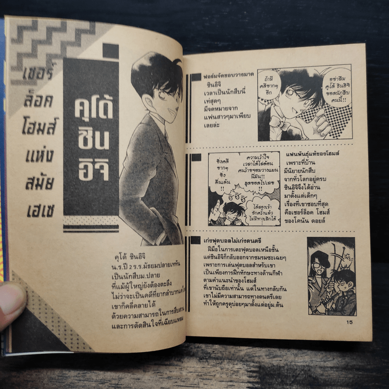 คู่มือยอดนักสืบจิ๋วโคนัน ร้อยเปอร์เซ็นต์ เล่ม 1