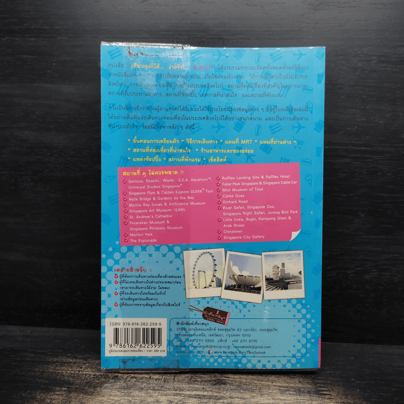 เที่ยวเองก็ได้...ง่ายจัง!... สิงคโปร์ - ฐิติกานต์ นิธิอุทัย