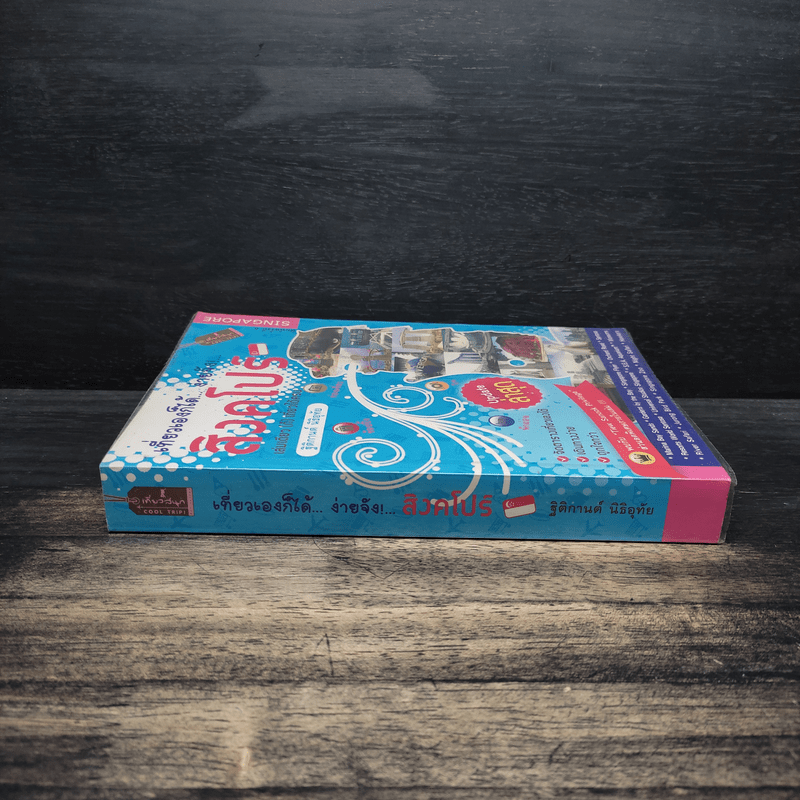 เที่ยวเองก็ได้...ง่ายจัง!... สิงคโปร์ - ฐิติกานต์ นิธิอุทัย