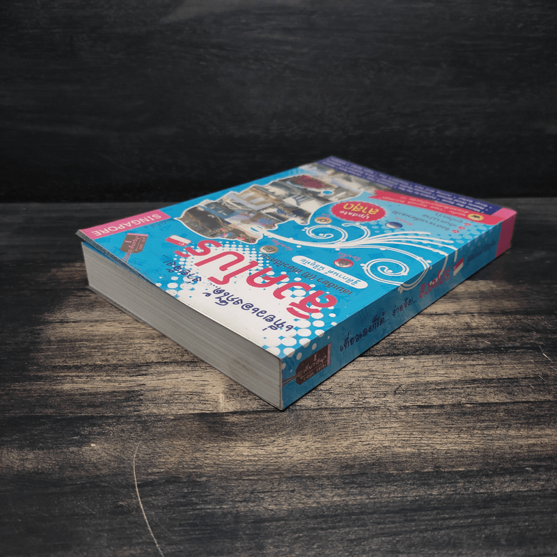 เที่ยวเองก็ได้...ง่ายจัง!... สิงคโปร์ - ฐิติกานต์ นิธิอุทัย