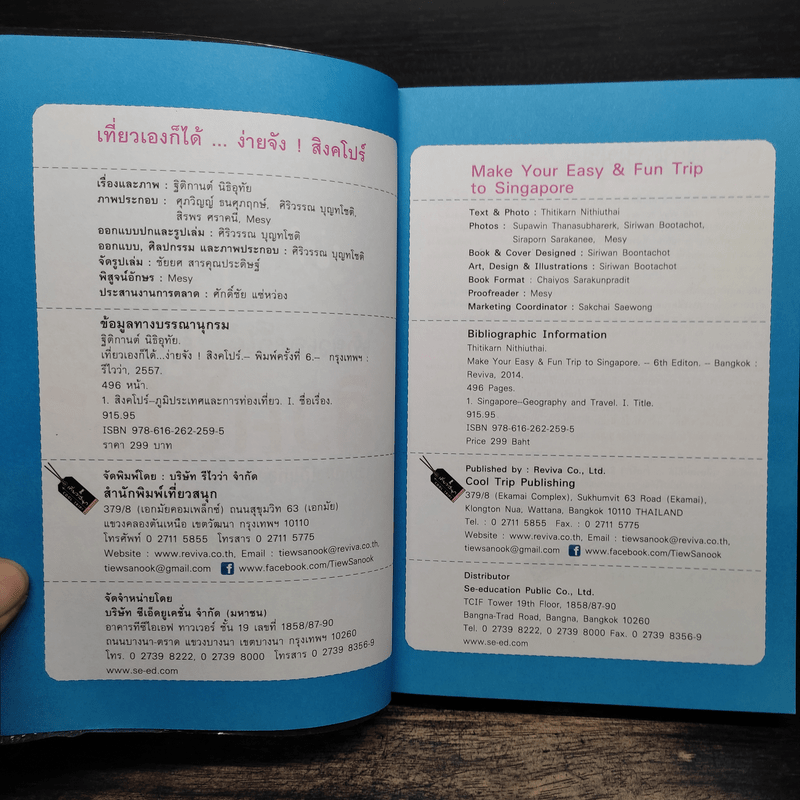 เที่ยวเองก็ได้...ง่ายจัง!... สิงคโปร์ - ฐิติกานต์ นิธิอุทัย