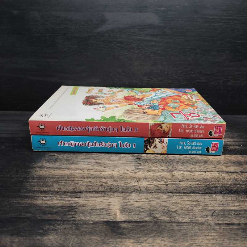 นิยาย เจ้าหญิงจอมจุ้นกับรักวุ่นๆในวัง 1-2 - Park,So Hee