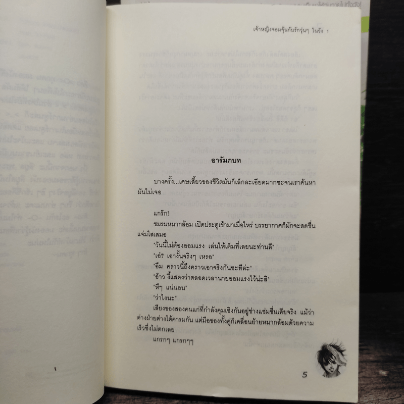 นิยาย เจ้าหญิงจอมจุ้นกับรักวุ่นๆในวัง 1-2 - Park,So Hee