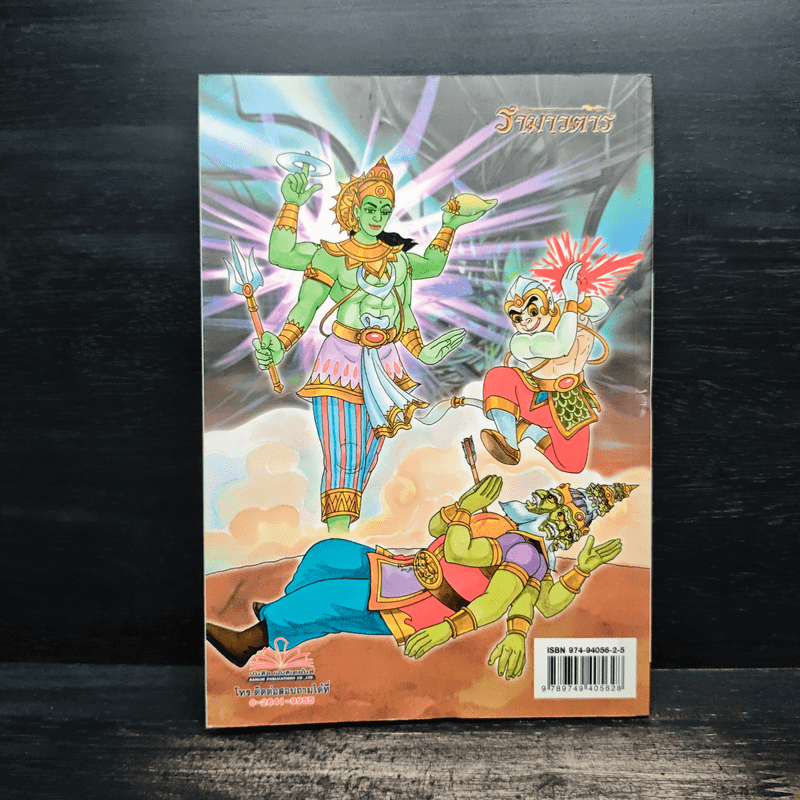 รามเกียรติ์ ฉบับ รามาวตาร เล่ม 25