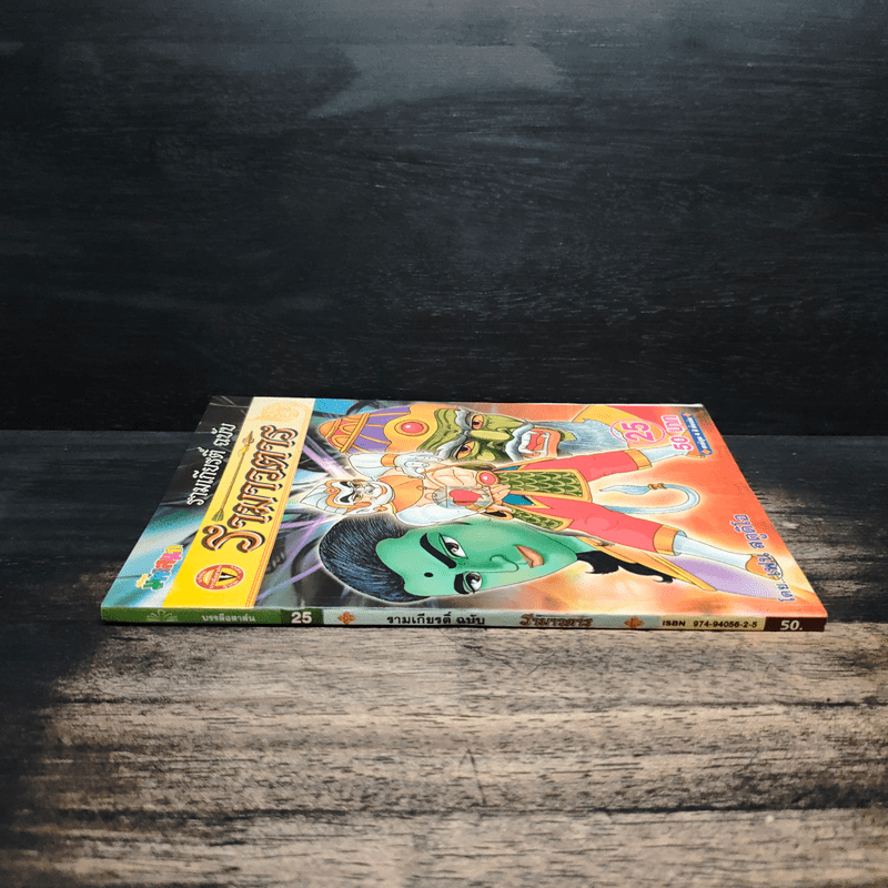 รามเกียรติ์ ฉบับ รามาวตาร เล่ม 25