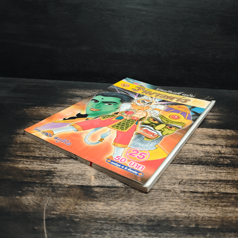 รามเกียรติ์ ฉบับ รามาวตาร เล่ม 25