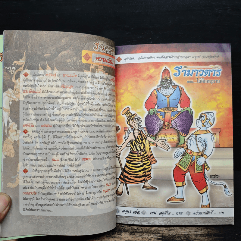 รามเกียรติ์ ฉบับ รามาวตาร เล่ม 25