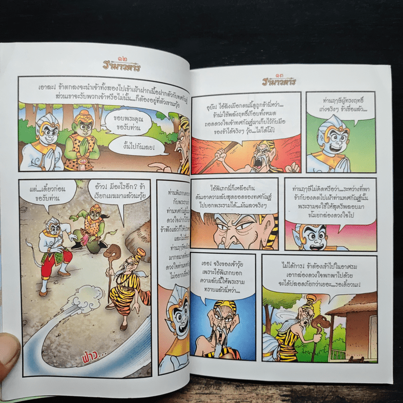 รามเกียรติ์ ฉบับ รามาวตาร เล่ม 25