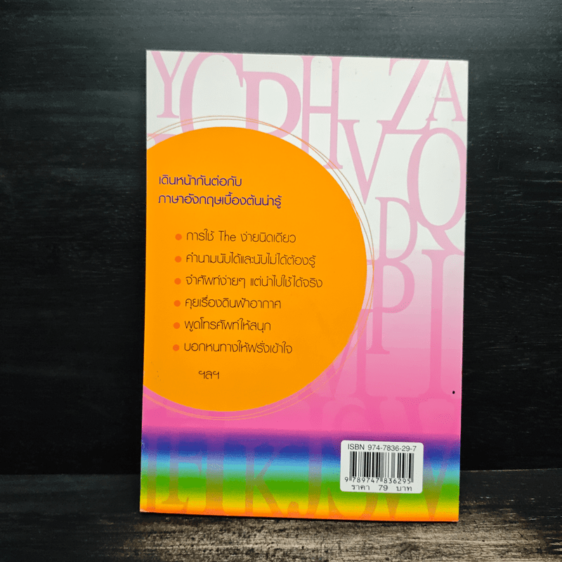 ฟัง-พูด-อ่าน-เขียน อังกฤษ 109 ชั่วโมง เล่ม 2 - ร.ศ.จินตนา วอห์ลเก้น