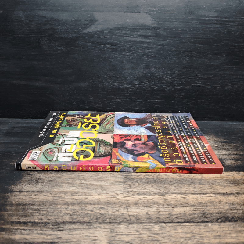 ศิลปินอัจฉริยะ - ศ.ดร.สุทัศน์ ยกส้าน