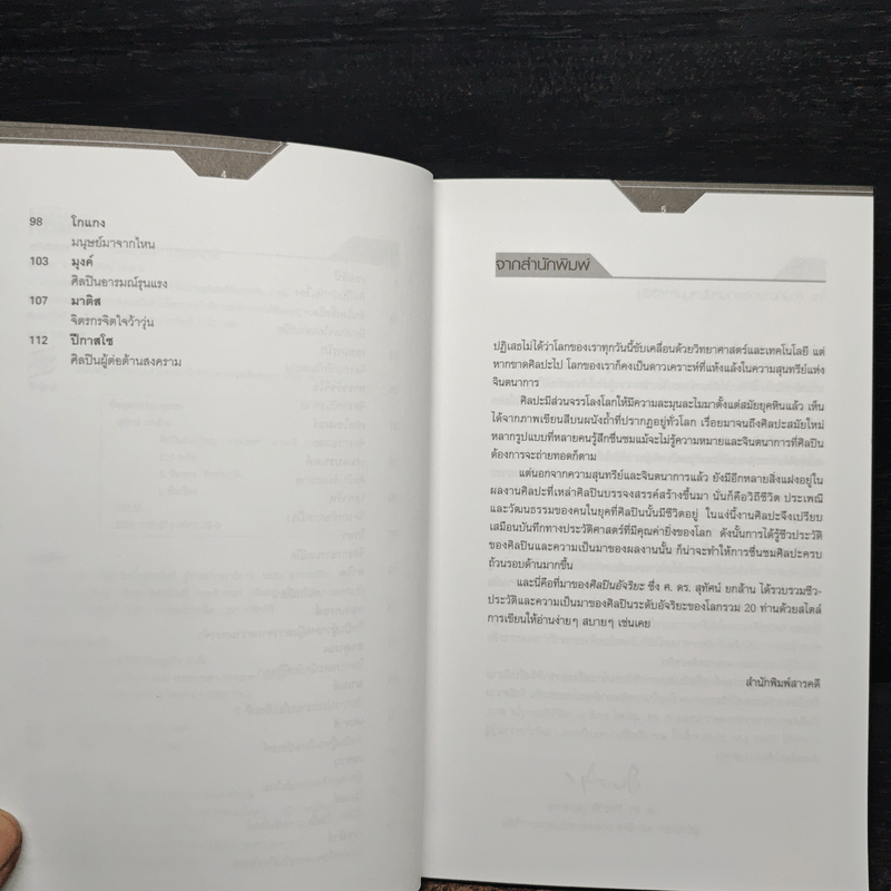 ศิลปินอัจฉริยะ - ศ.ดร.สุทัศน์ ยกส้าน