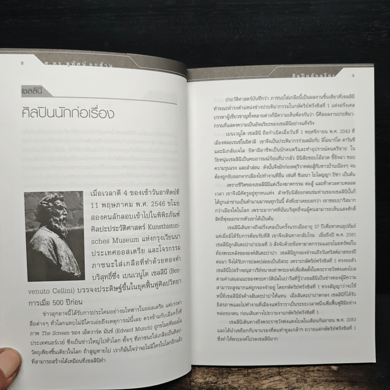 ศิลปินอัจฉริยะ - ศ.ดร.สุทัศน์ ยกส้าน