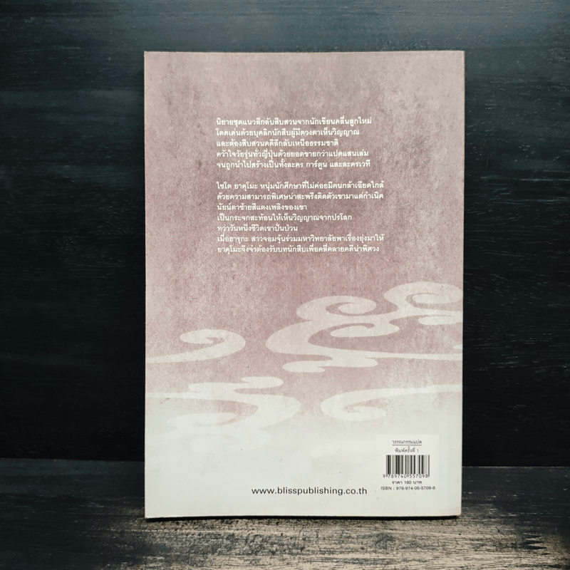 ยาคุโมะ นักสืบวิญญาณ ตอนที่ 1 นัยน์ตาสีเพลิง