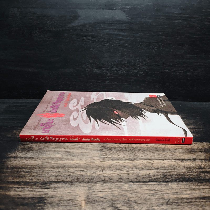 ยาคุโมะ นักสืบวิญญาณ ตอนที่ 1 นัยน์ตาสีเพลิง