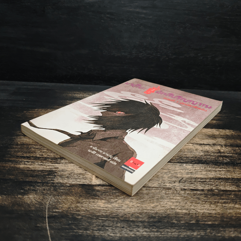 ยาคุโมะ นักสืบวิญญาณ ตอนที่ 1 นัยน์ตาสีเพลิง