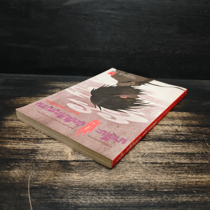 ยาคุโมะ นักสืบวิญญาณ ตอนที่ 1 นัยน์ตาสีเพลิง