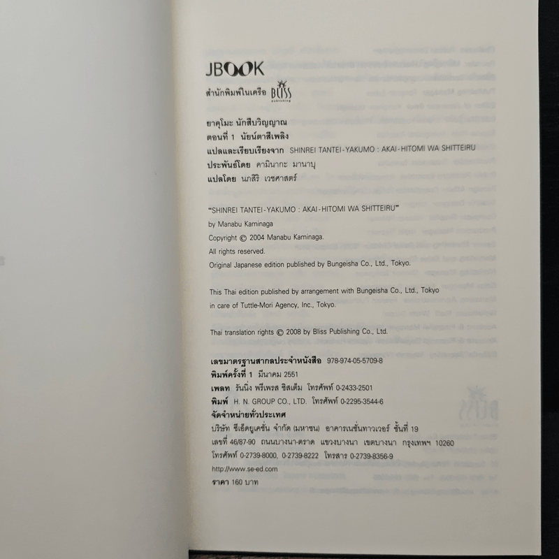 ยาคุโมะ นักสืบวิญญาณ ตอนที่ 1 นัยน์ตาสีเพลิง