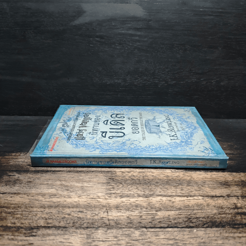 เทพนิยายอมตะจากโลกพ่อมด แฮร์รี่ พอตเตอร์ นิทานของบีเดิลยอดกวี - J.K.Rowling