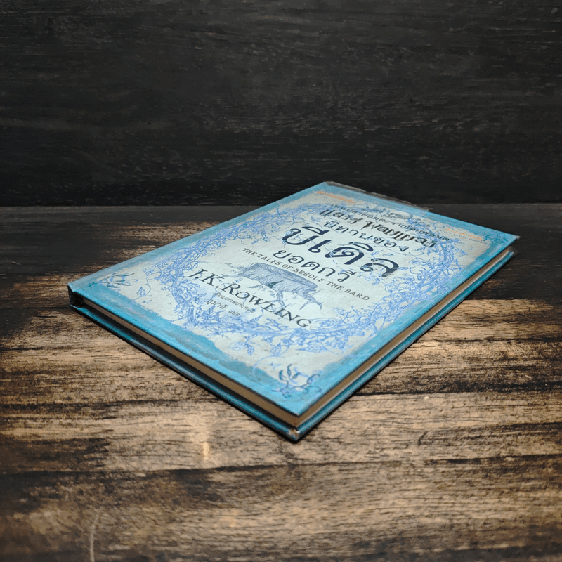 เทพนิยายอมตะจากโลกพ่อมด แฮร์รี่ พอตเตอร์ นิทานของบีเดิลยอดกวี - J.K.Rowling