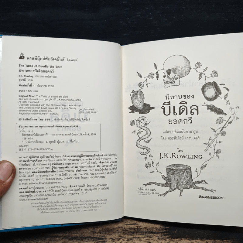 เทพนิยายอมตะจากโลกพ่อมด แฮร์รี่ พอตเตอร์ นิทานของบีเดิลยอดกวี - J.K.Rowling