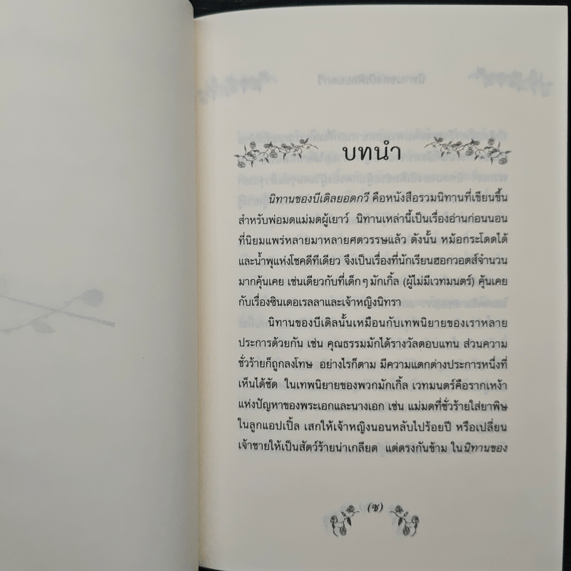 เทพนิยายอมตะจากโลกพ่อมด แฮร์รี่ พอตเตอร์ นิทานของบีเดิลยอดกวี - J.K.Rowling