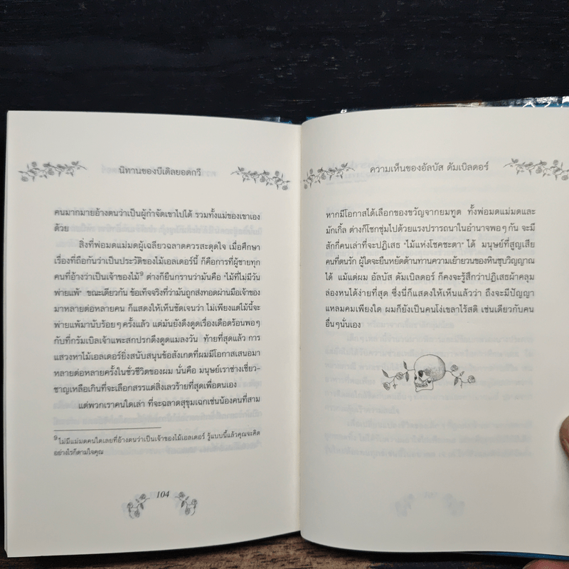 เทพนิยายอมตะจากโลกพ่อมด แฮร์รี่ พอตเตอร์ นิทานของบีเดิลยอดกวี - J.K.Rowling