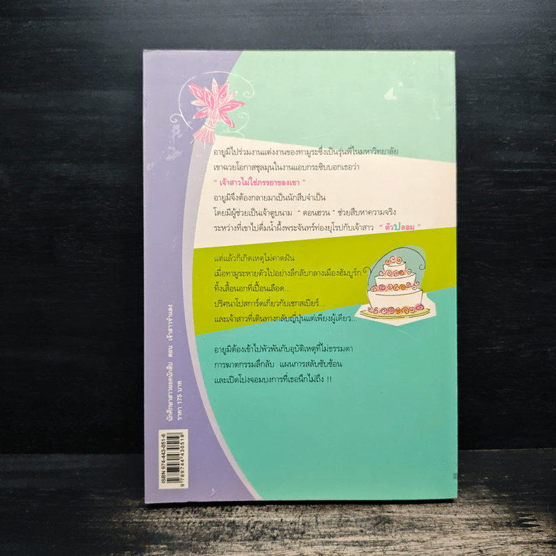 นักศึกษาสาวยอดนักสืบ ตอน เจ้าสาวจำแลง