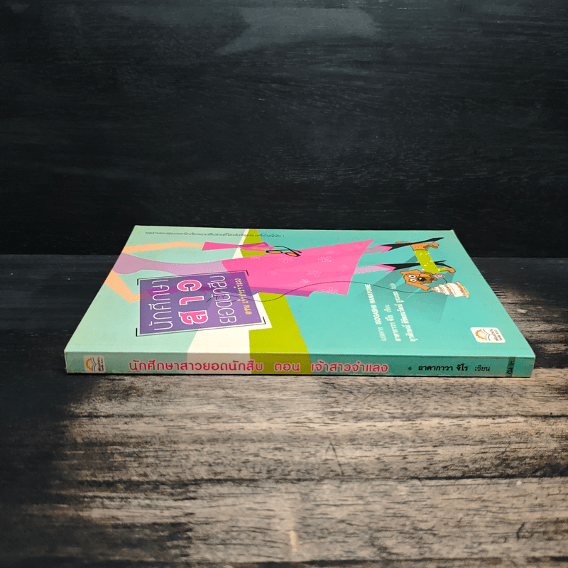 นักศึกษาสาวยอดนักสืบ ตอน เจ้าสาวจำแลง