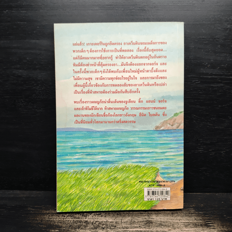 ห้าสหายผจญภัย 6 สูตรลับเกาะเคอร์ริน - เอนิด ไบลตัน