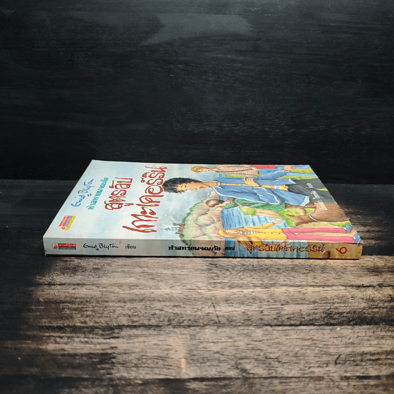 ห้าสหายผจญภัย 6 สูตรลับเกาะเคอร์ริน - เอนิด ไบลตัน