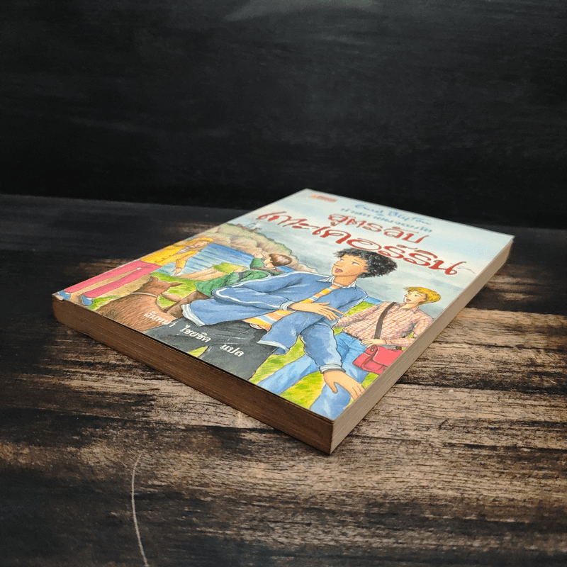 ห้าสหายผจญภัย 6 สูตรลับเกาะเคอร์ริน - เอนิด ไบลตัน