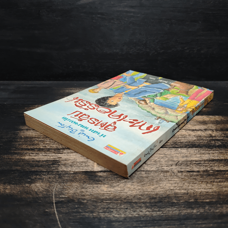 ห้าสหายผจญภัย 6 สูตรลับเกาะเคอร์ริน - เอนิด ไบลตัน