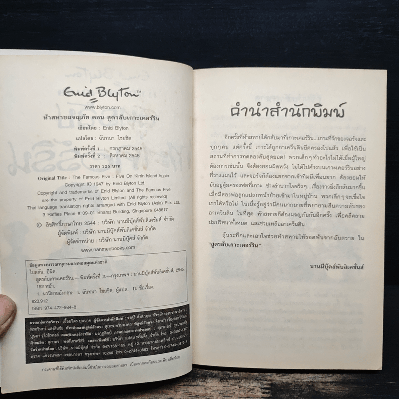 ห้าสหายผจญภัย 6 สูตรลับเกาะเคอร์ริน - เอนิด ไบลตัน
