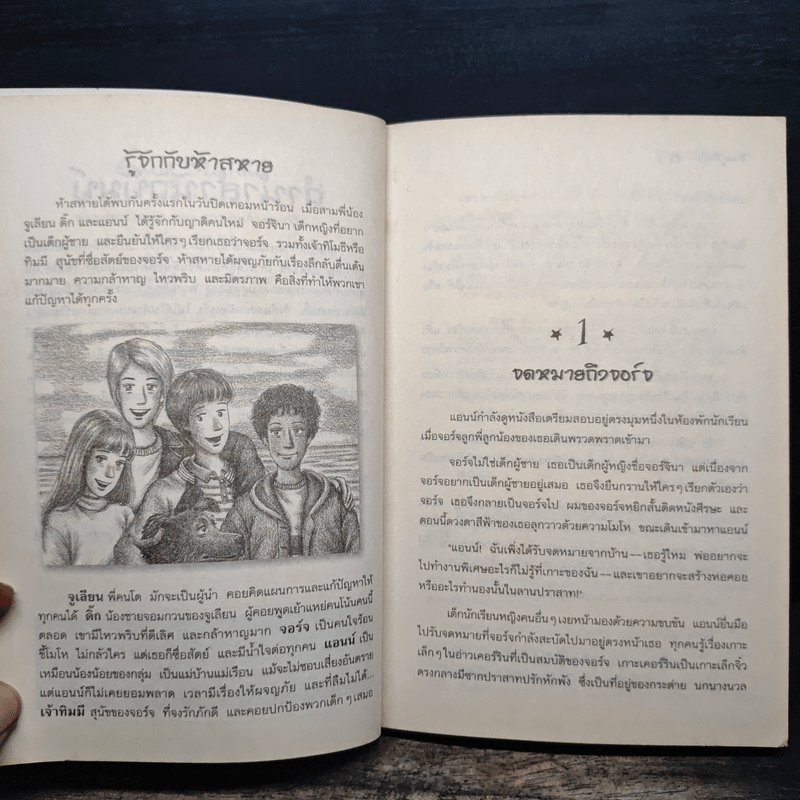 ห้าสหายผจญภัย 6 สูตรลับเกาะเคอร์ริน - เอนิด ไบลตัน